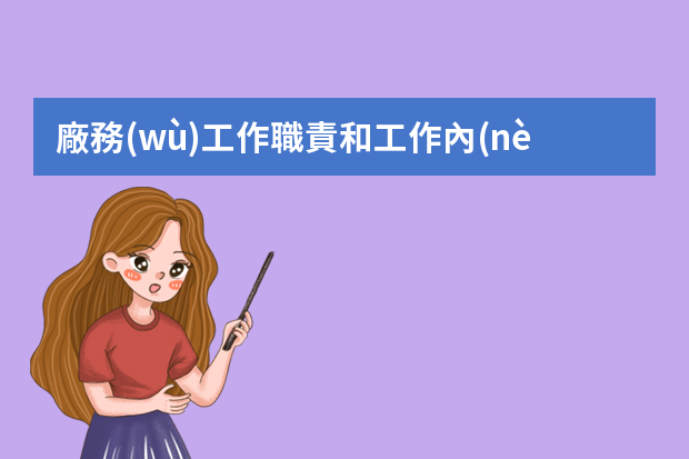 廠務(wù)工作職責和工作內(nèi)容是什么？